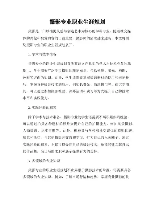 摄影专业职业生涯规划