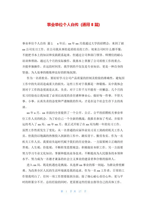 事业单位个人自传 (通用8篇)