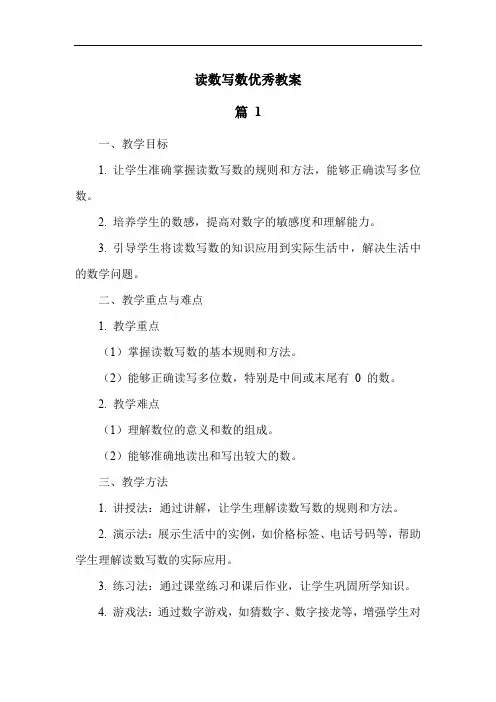 读数写数优秀教案