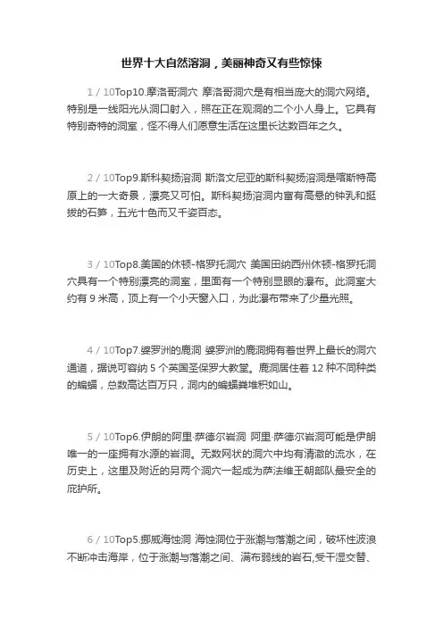世界十大自然溶洞，美丽神奇又有些惊悚