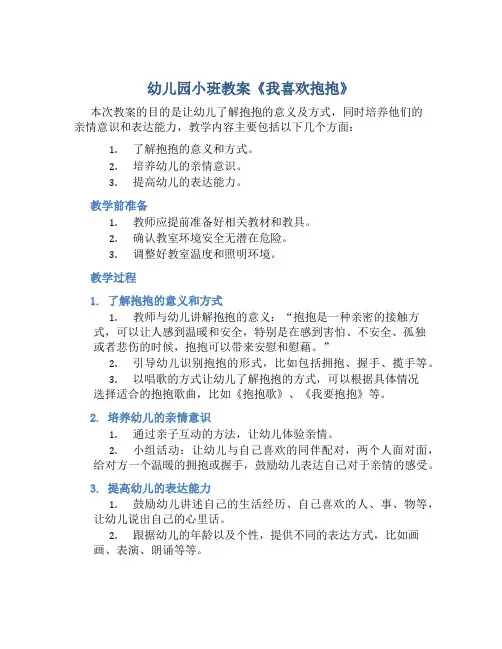 幼儿园小班教案《我喜欢抱抱》含反思