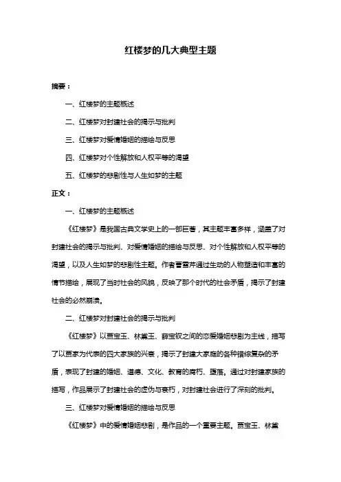 红楼梦的几大典型主题