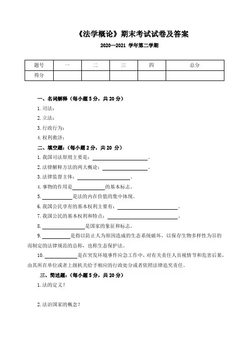 《法学概论》期末考试试卷及答案