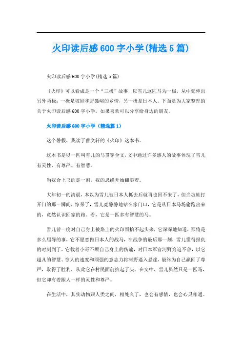 火印读后感600字小学(精选5篇)
