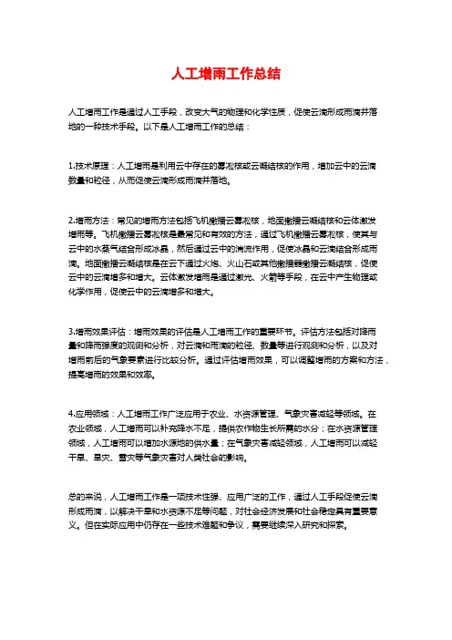 人工增雨工作总结