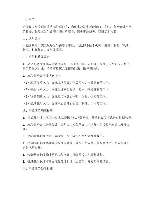 安全监理事故应急预案