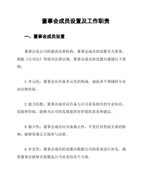 董事会成员设置及工作职责