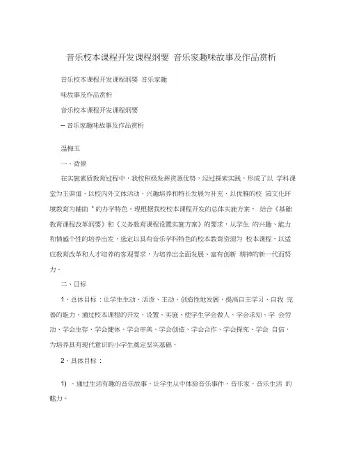 音乐校本课程开发课程纲要音乐家趣味故事及作品赏析