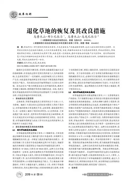 退化草地的恢复及其改良措施