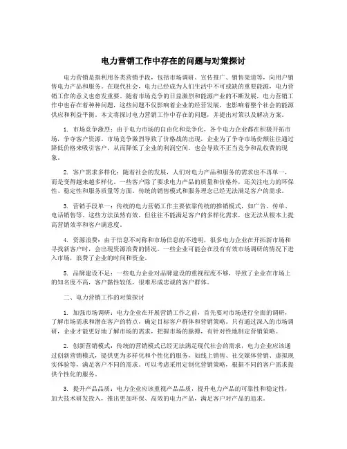 电力营销工作中存在的问题与对策探讨