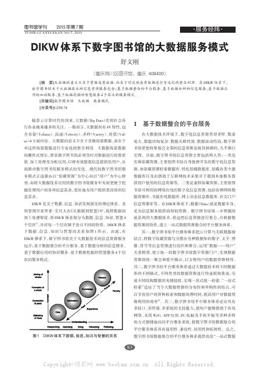 DIKW体系下数字图书馆的大数据服务模式