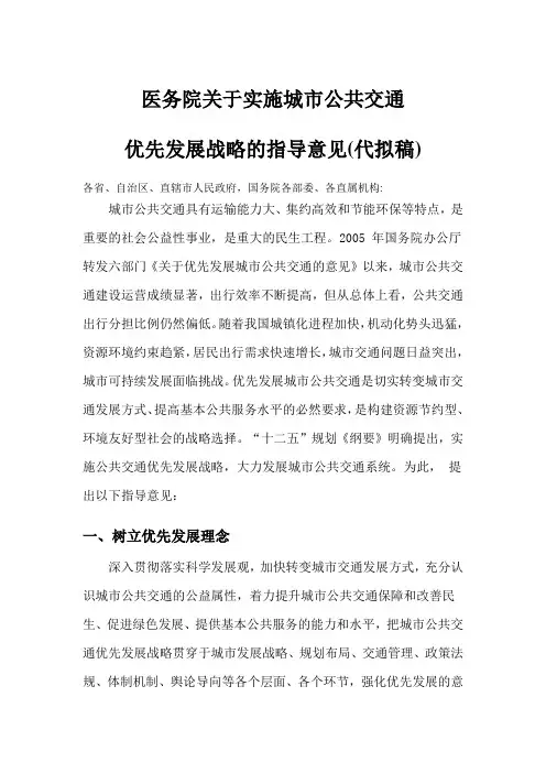 国务院关于实施城市公共交通优先发展战略的指导意见