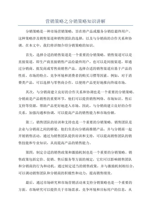 营销策略之分销策略知识讲解