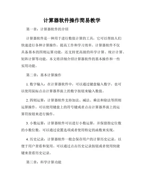 计算器软件操作简易教学