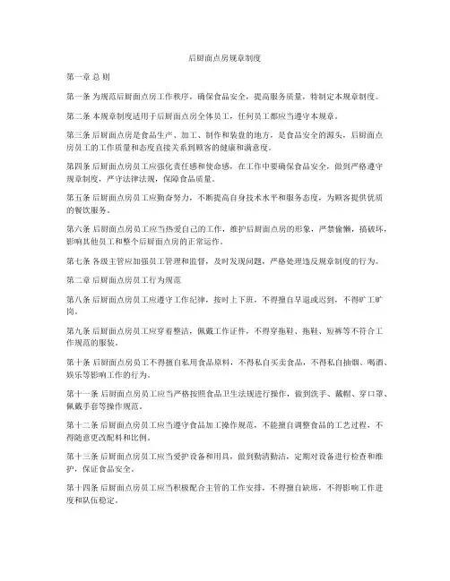 后厨面点房规章制度