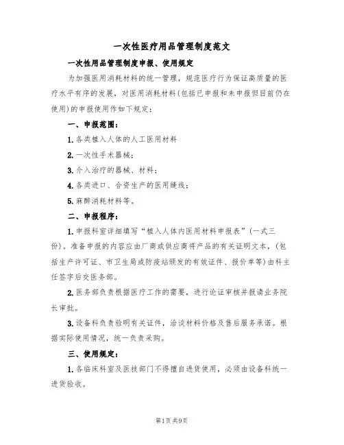 一次性医疗用品管理制度范文（3篇）