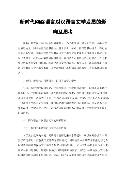 新时代网络语言对汉语言文学发展的影响及思考