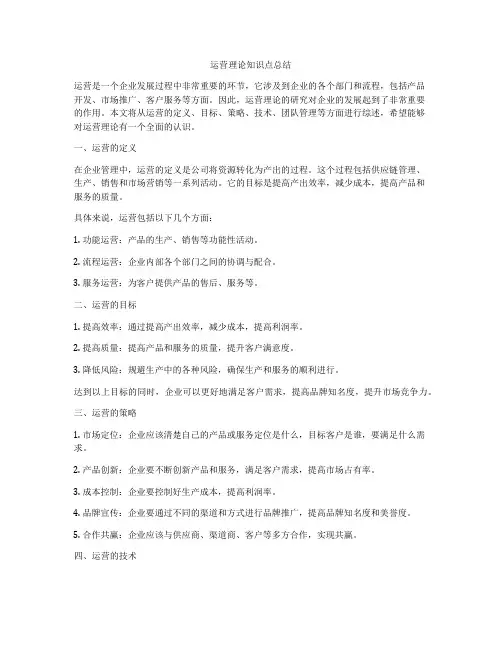运营理论知识点总结