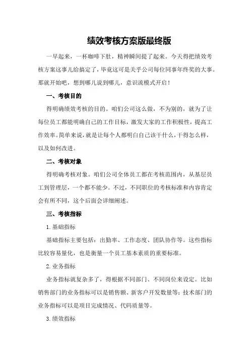 绩效考核方案版最终版
