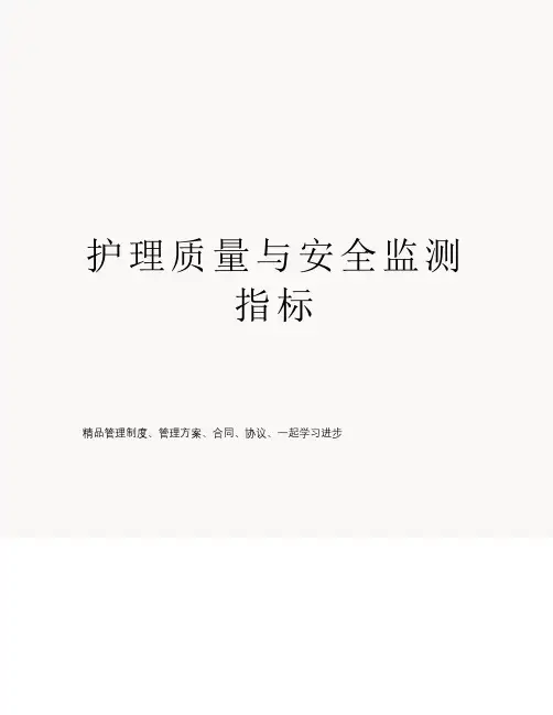 护理质量与安全监测指标
