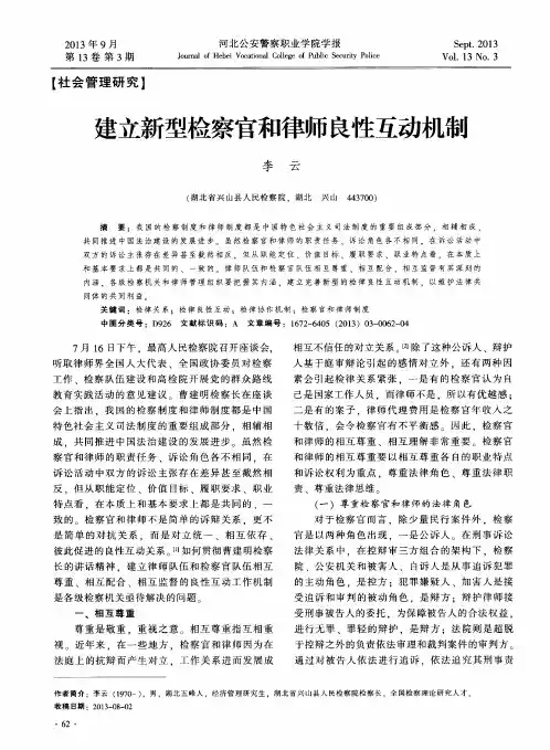 建立新型检察官和律师良性互动机制