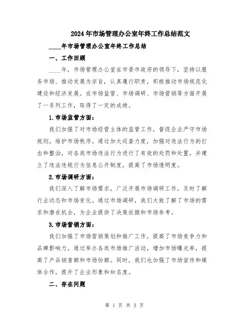 2024年市场管理办公室年终工作总结范文