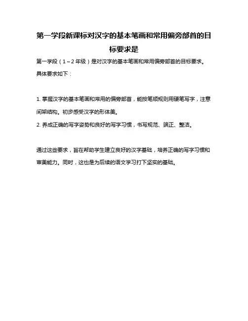 第一学段新课标对汉字的基本笔画和常用偏旁部首的目标要求是