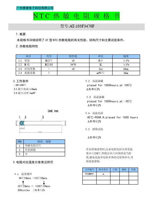NTC热敏电阻规格书