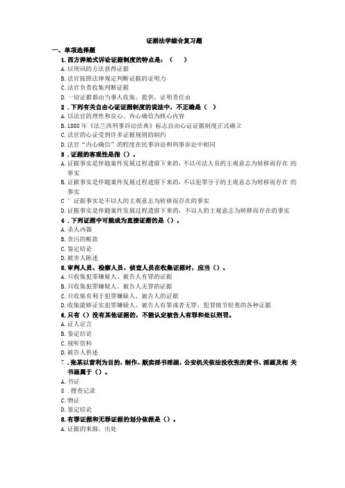 证据法学综合复习题