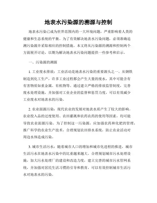 地表水污染源的溯源与控制