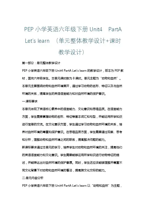 PEP小学英语六年级下册Unit4  PartA Let's learn (单元整体课时教学设计)