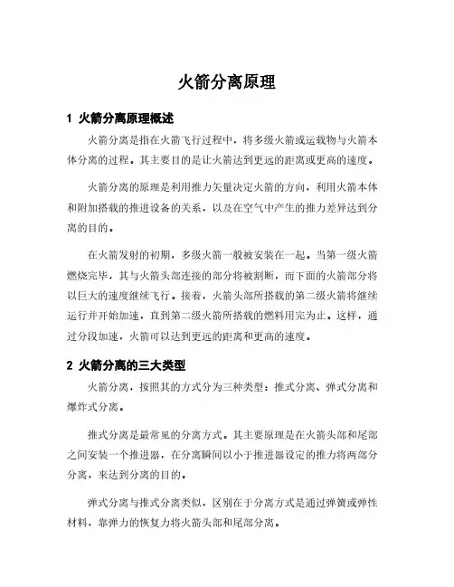 火箭分离原理