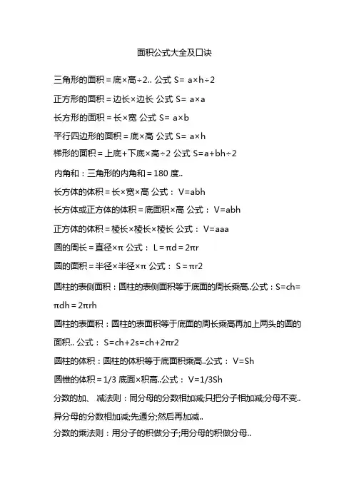 面积公式大全及口诀