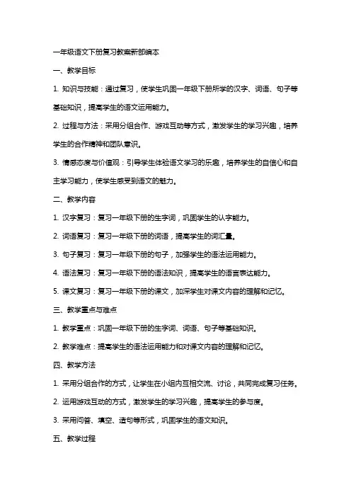 一年级语文下册复习教案新部编本