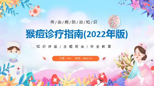 图文完整版猴痘诊疗指南2022年版全文内容PPT