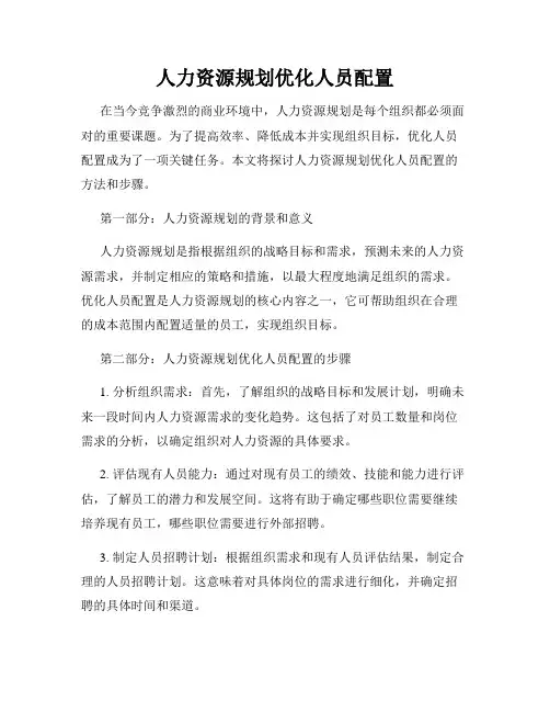 人力资源规划优化人员配置