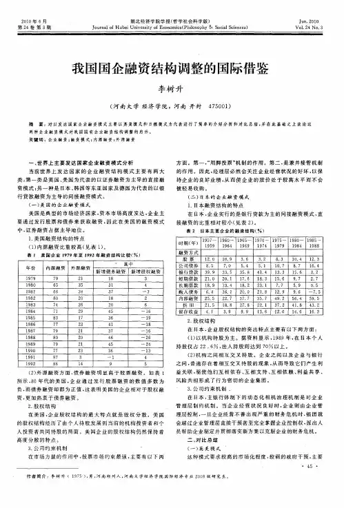 我国国企融资结构调整的国际借鉴