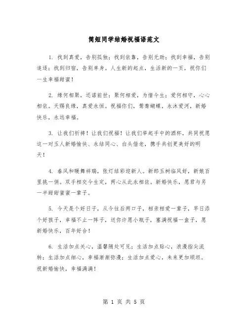 简短同学结婚祝福语范文（2篇）