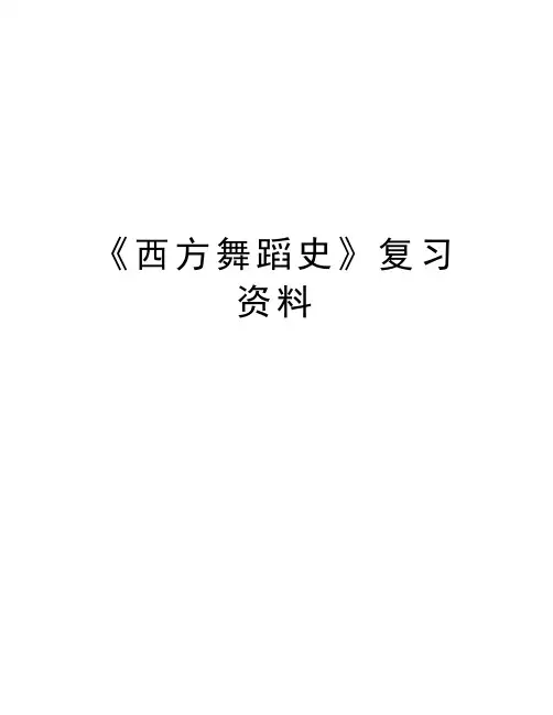 《西方舞蹈史》复习资料资料