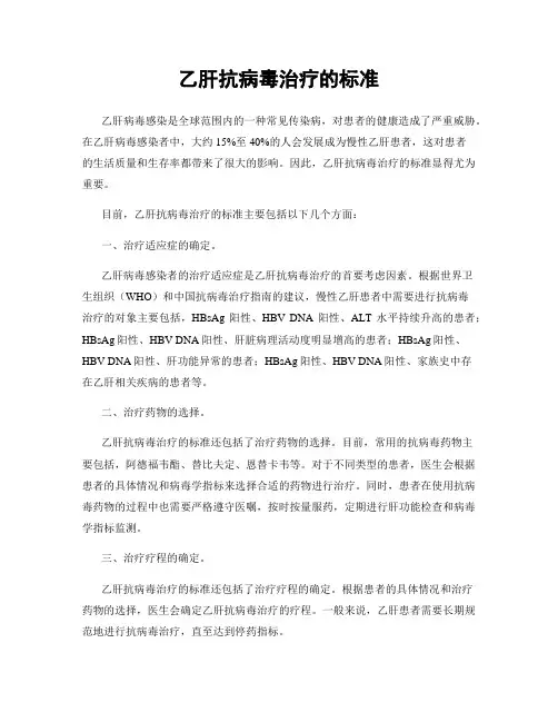 乙肝抗病毒治疗的标准