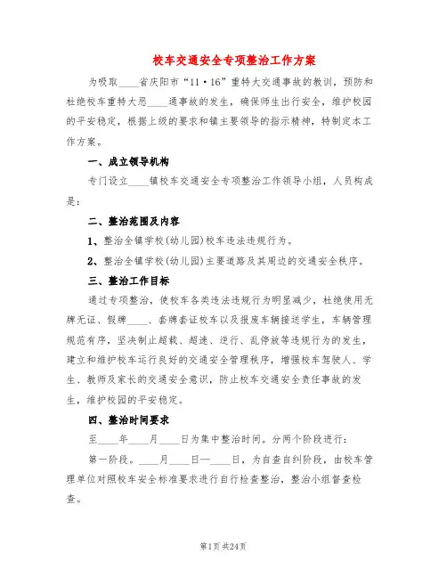 校车交通安全专项整治工作方案(7篇)