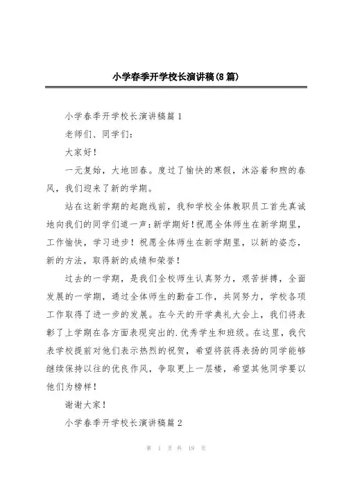 小学春季开学校长演讲稿(8篇)