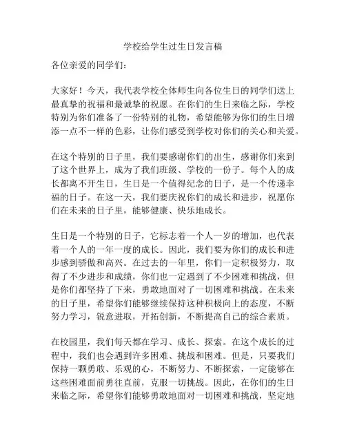 学校给学生过生日发言稿