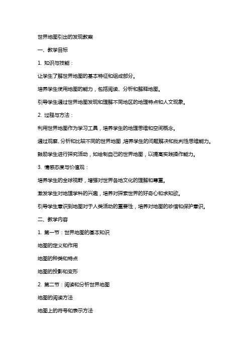 世界地图引出的发现教案