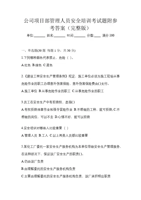 公司项目部管理人员安全培训考试题附参考答案(完整版)