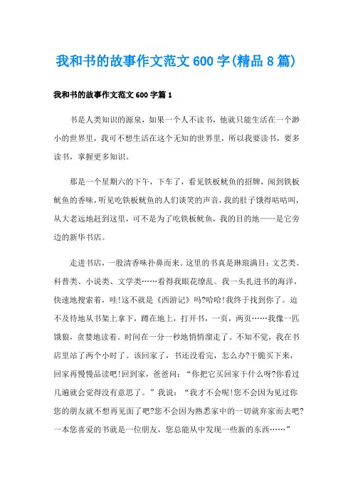 我和书的故事作文范文600字(精品8篇)