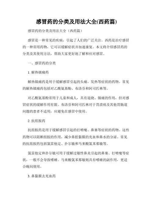 感冒药的分类及用法大全(西药篇)