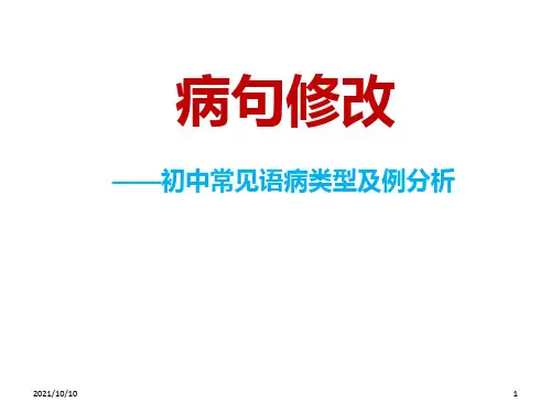 初中语文常见病句修改