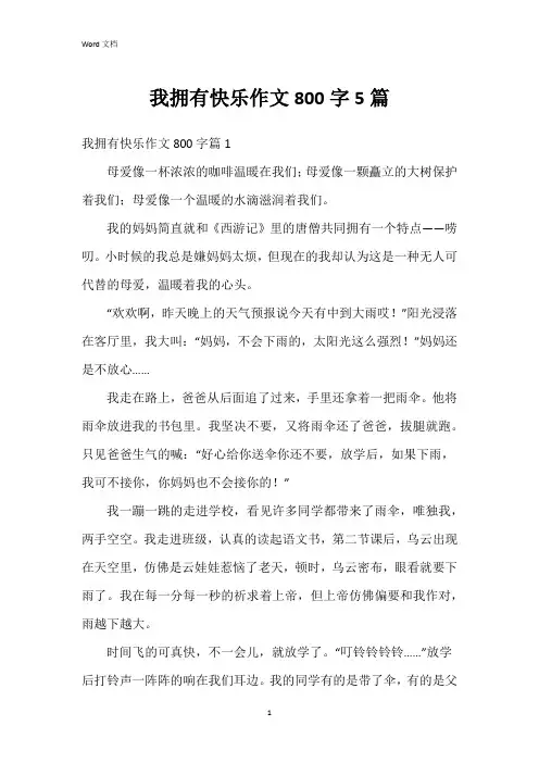 我拥有快乐作文800字5篇