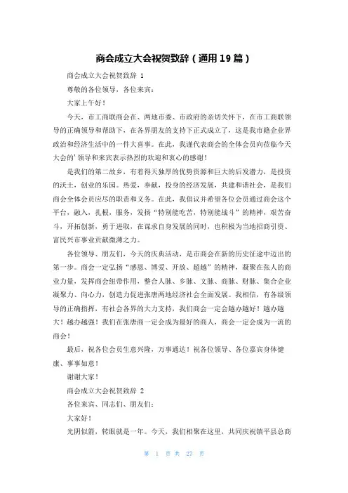 商会成立大会祝贺致辞(通用19篇)